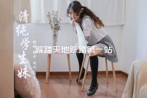 踩踏天地踩踏第一站